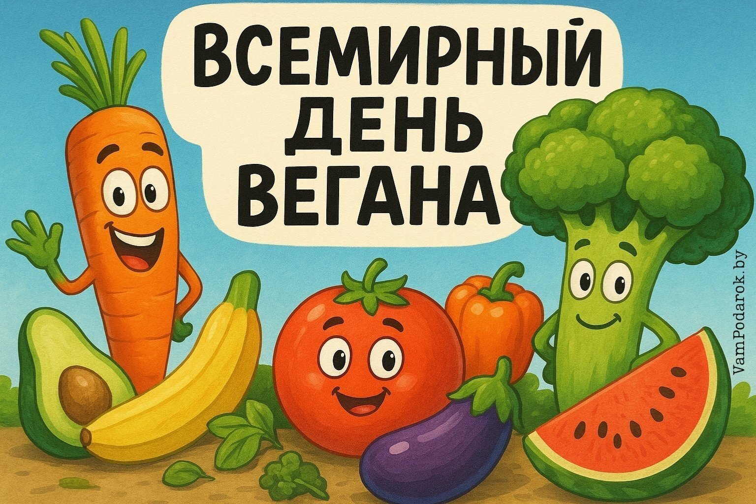 Всемирный день вегана