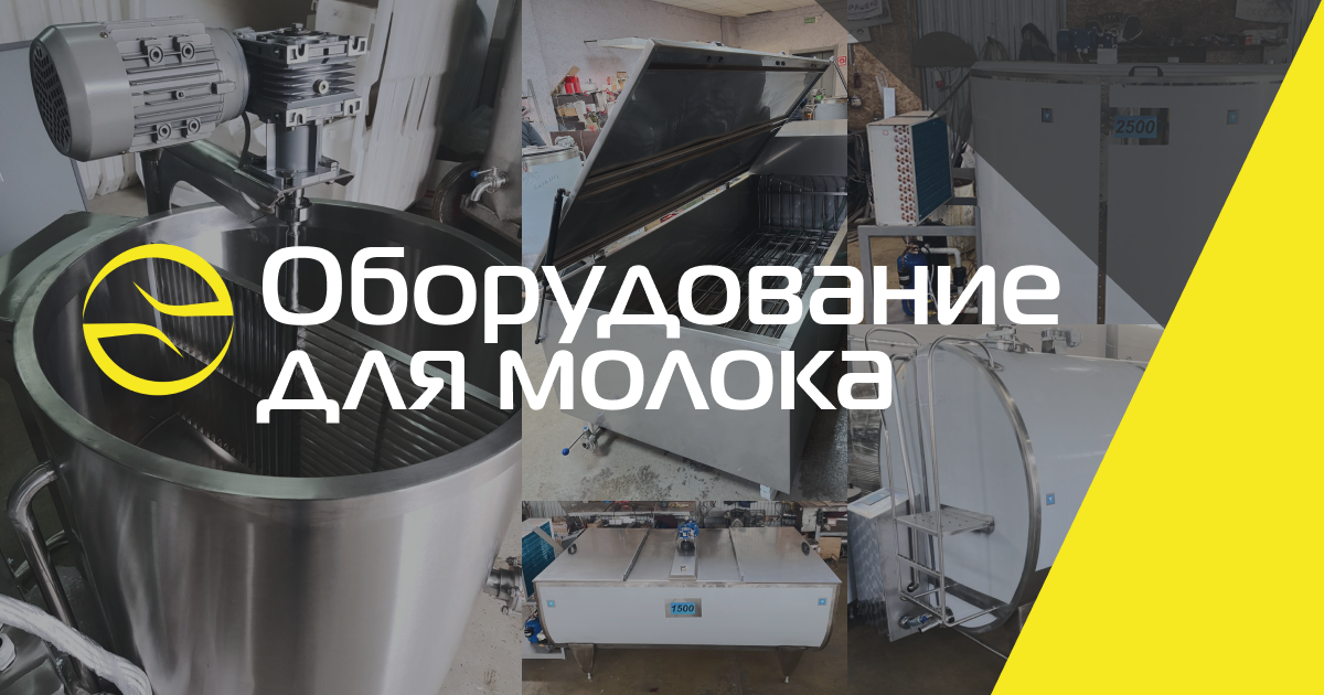 Купить сыроварни в Беларуси от производителя SALUTEM
