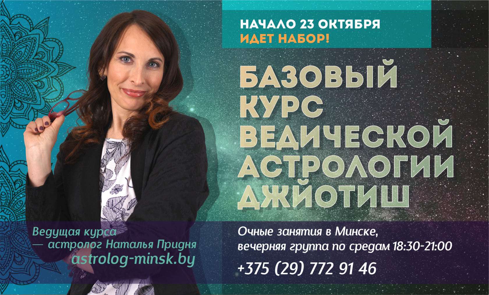 Школа ведической астрологии в Минске