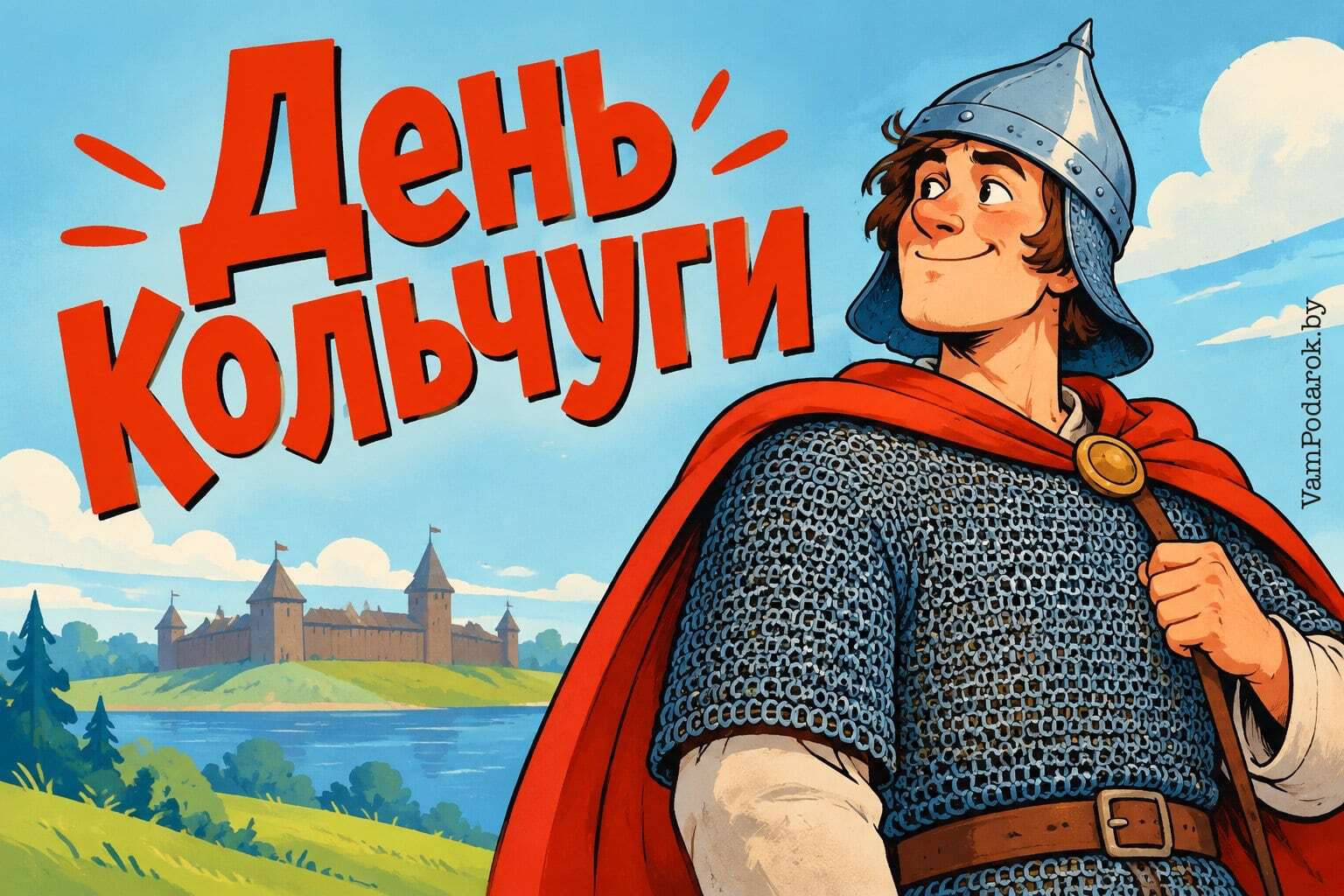 День кольчуги