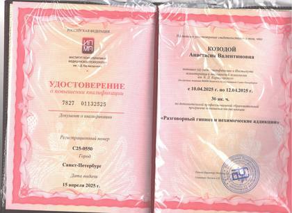Удостоверение о повышении квалификации: «Разговорный гипноз и нехимические аддикции».