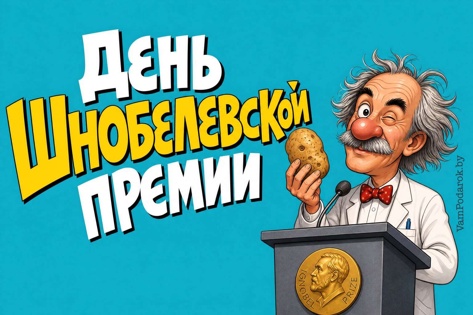 День Шнобелевской премии