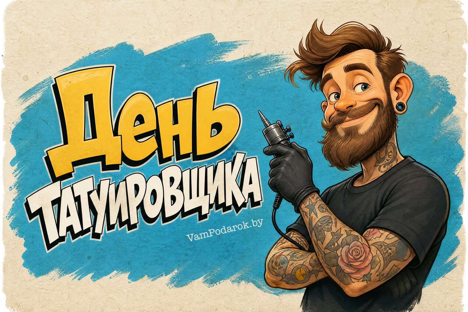 Всемирный день татуировщика