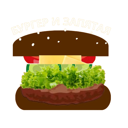Бургер и запятая