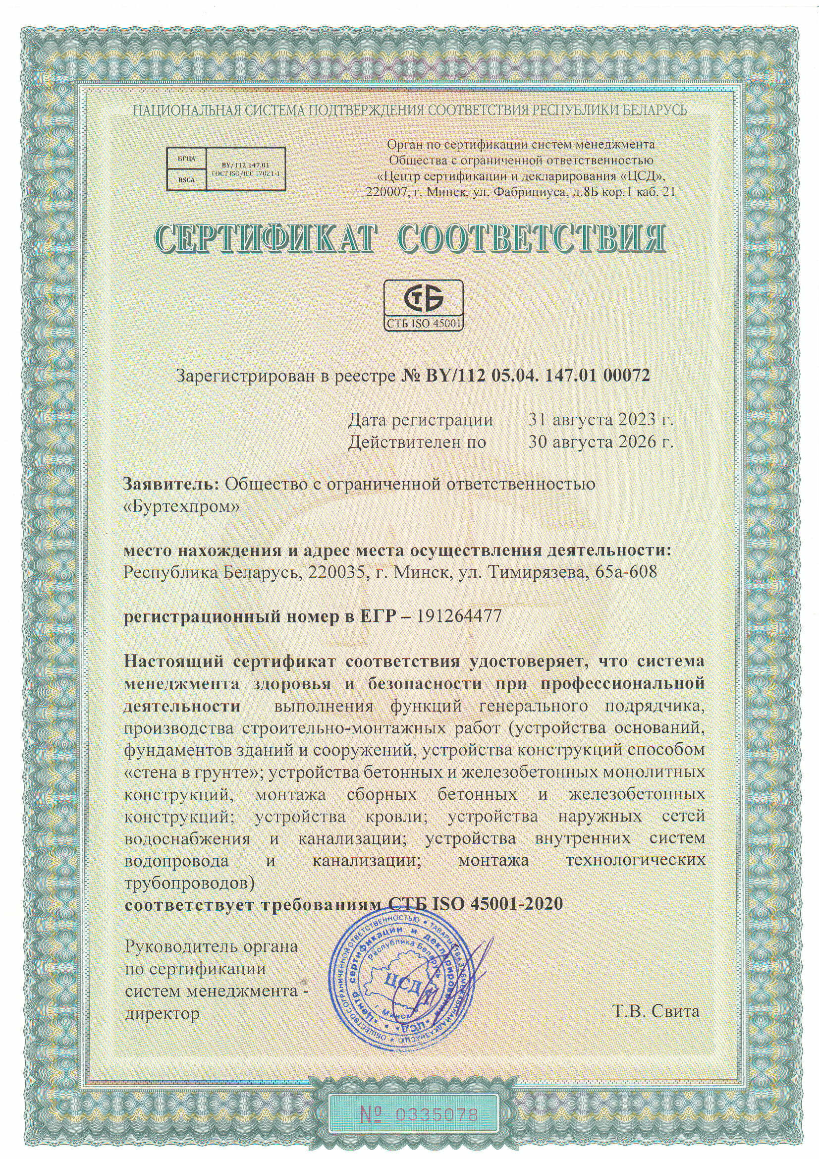 Сертификат соответствия для ООО Буртехпром о системе менеджмента и здоровья и безопасности при профессиональной деятельностивыполнения функций генерального подрядчика