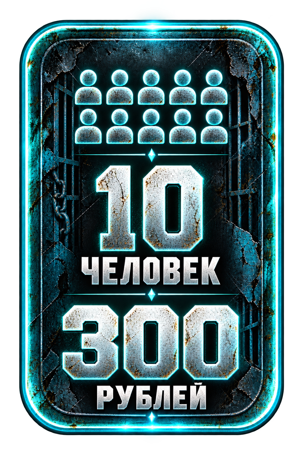 10 человек — 300 рублей