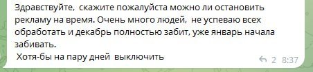 Отзыв: можно ли остановить рекламу, декабрь полностью забит