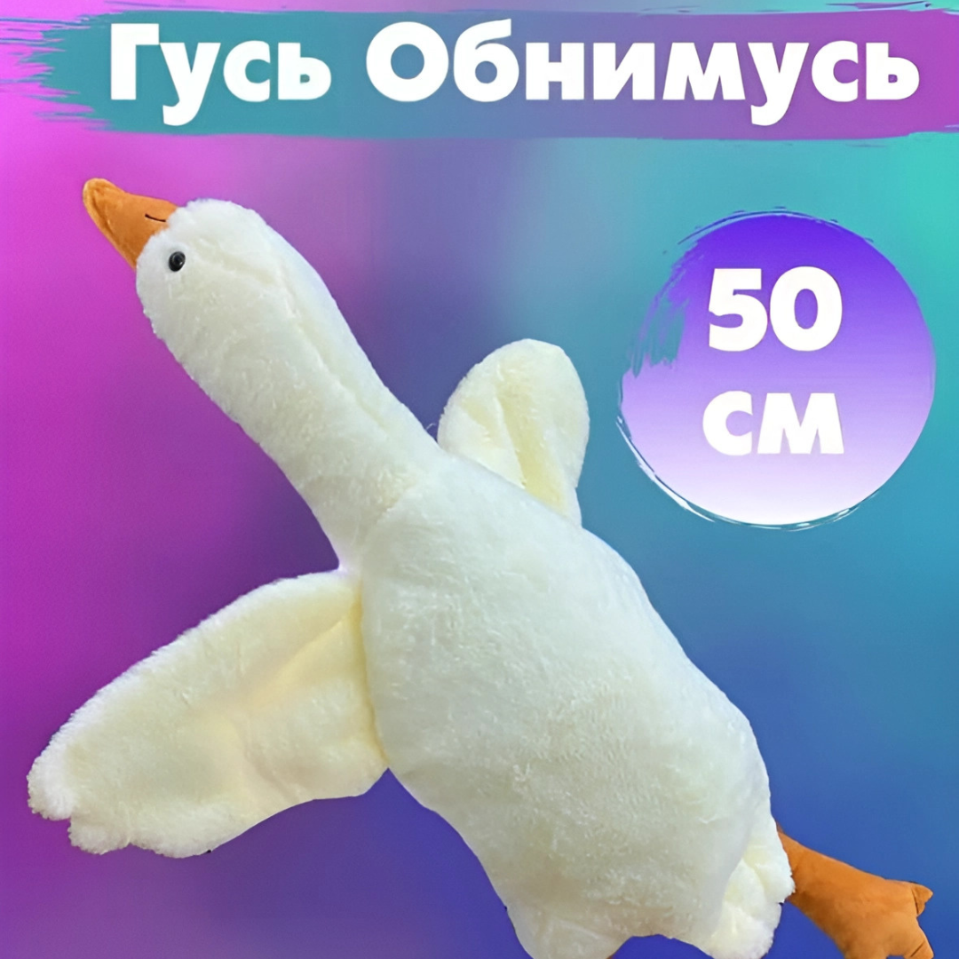 Мягкая игрушка Гусь. Гусь 130 см игрушка. Гусь обнимусь.