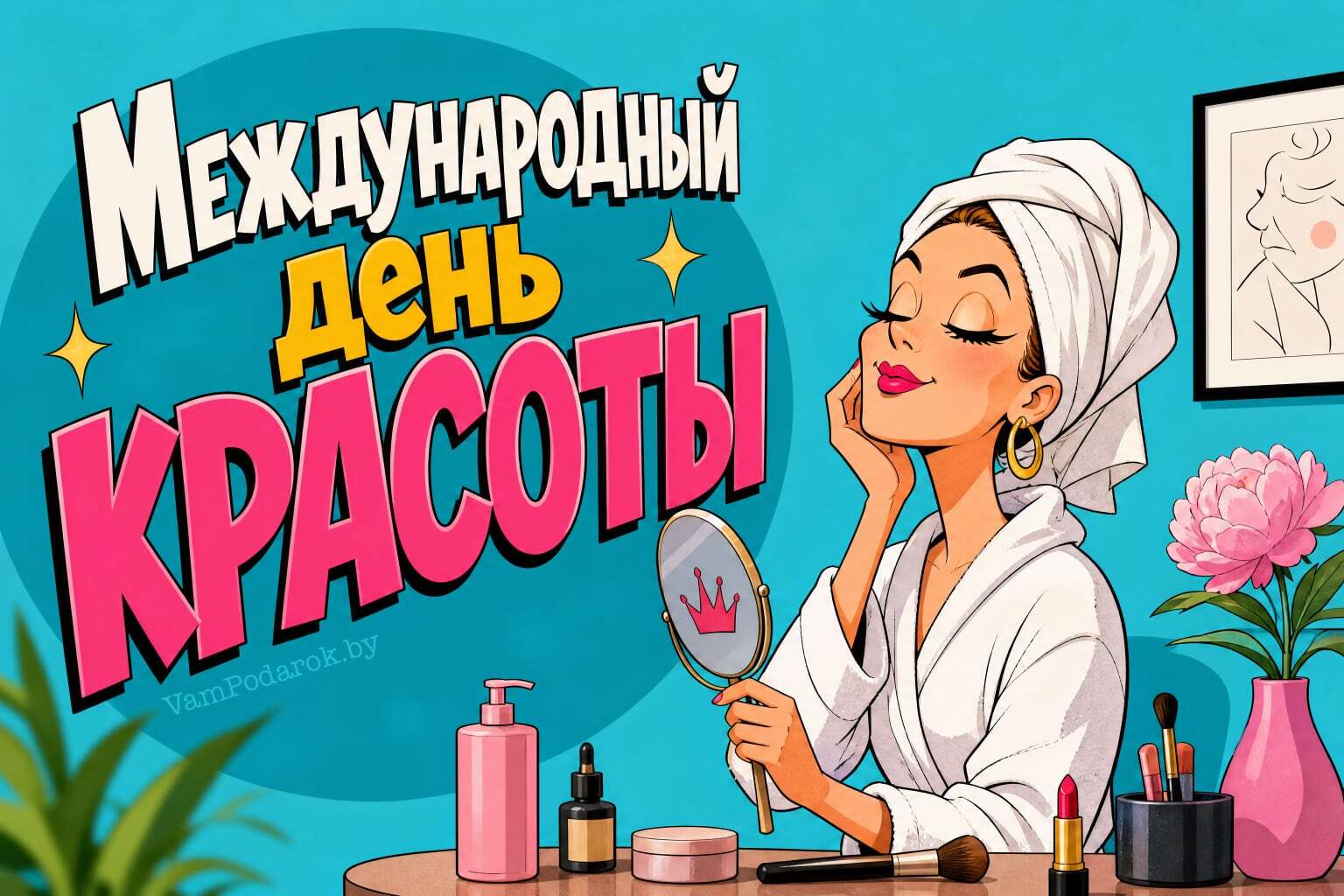 Международный день красоты