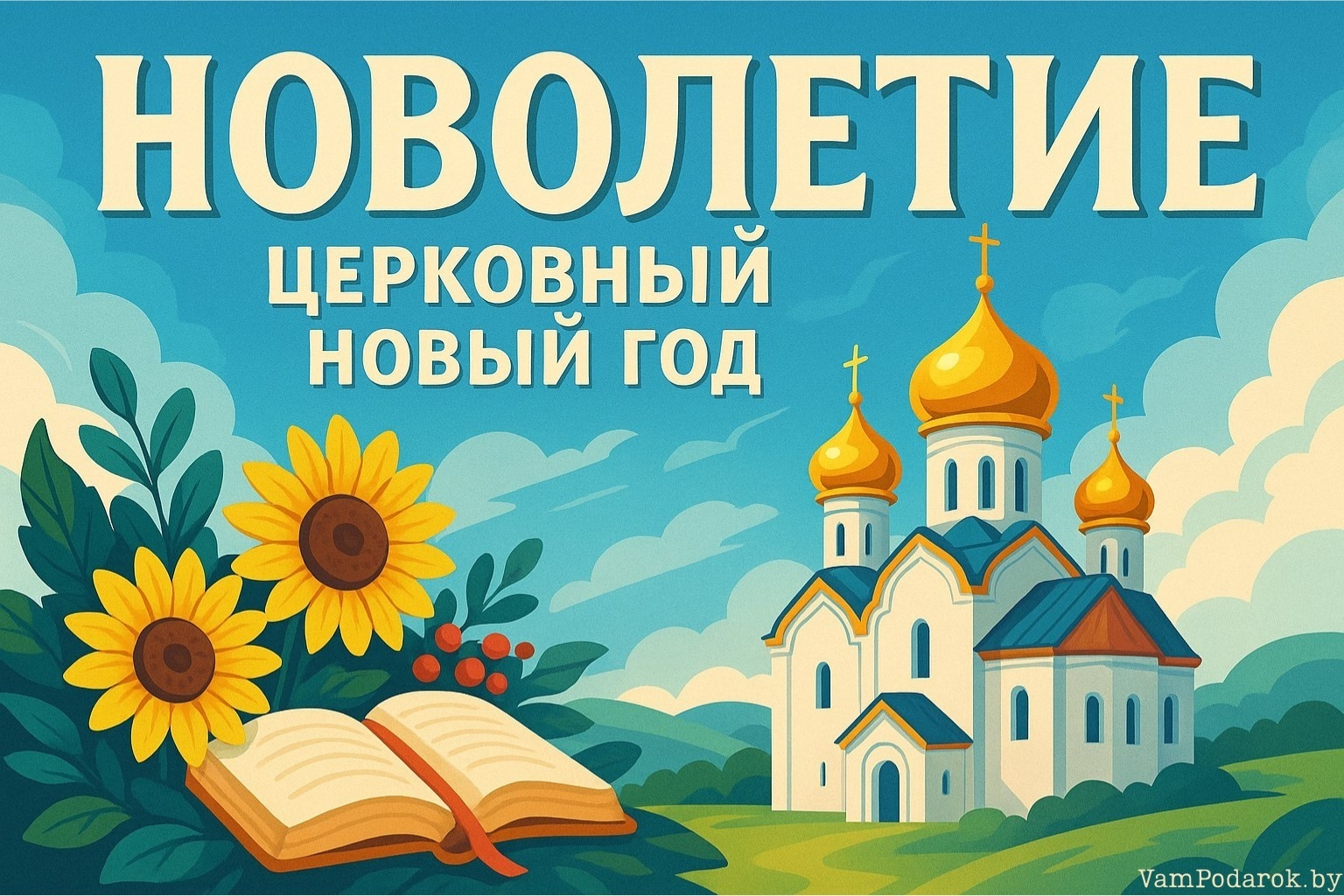 Церковный Новый год – Новолетие
