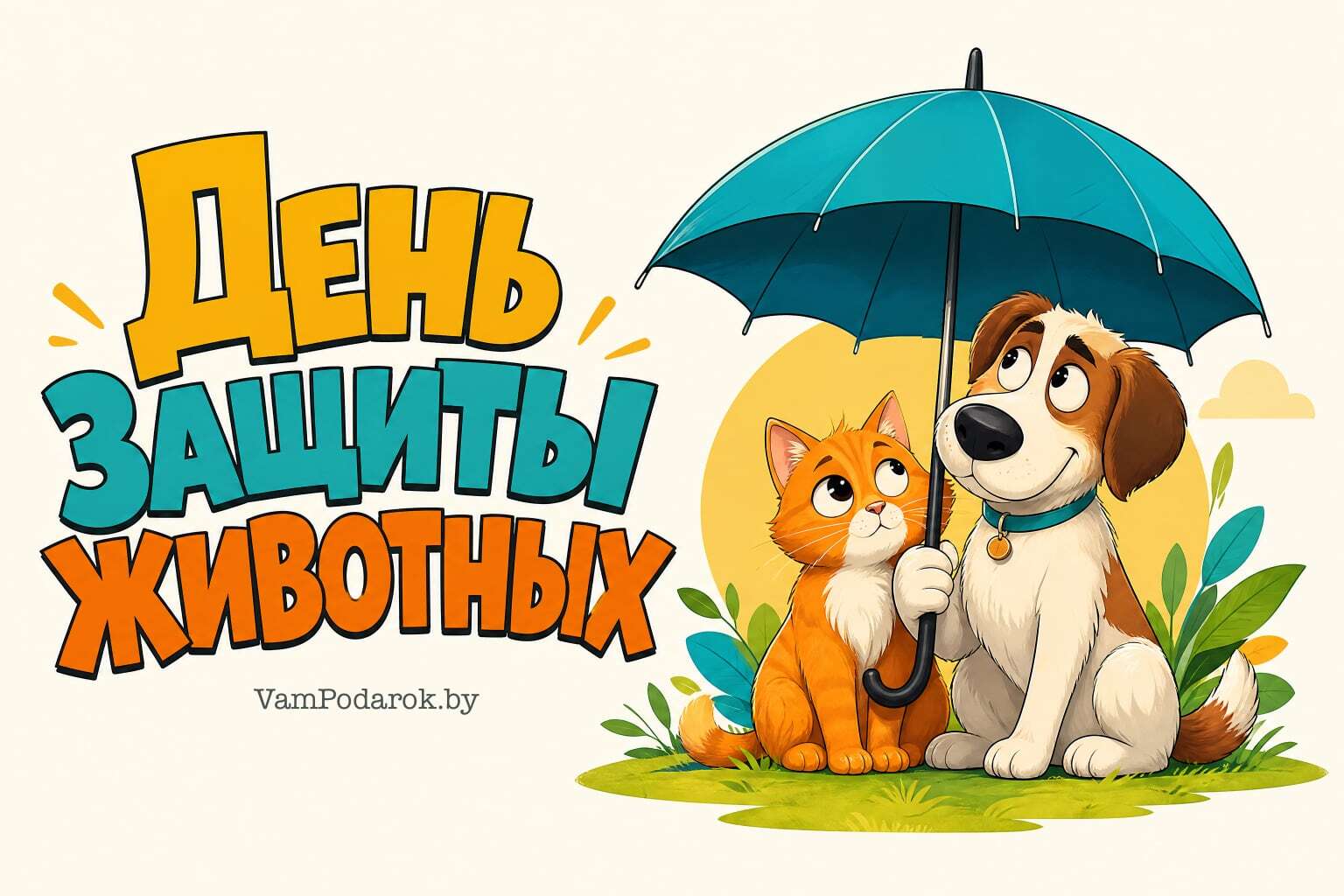 Всемирный день защиты животных