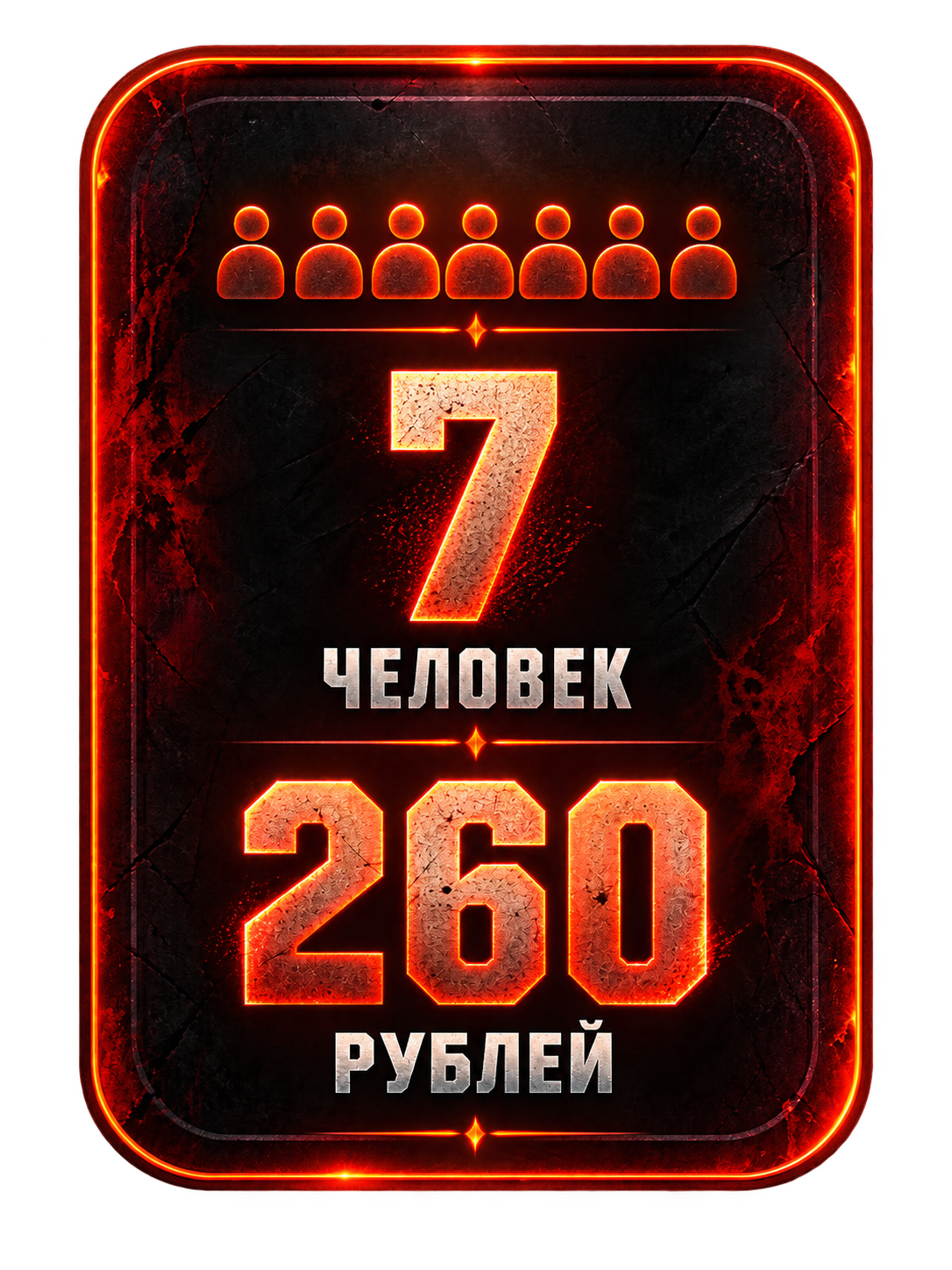 7 человек — 260 рублей