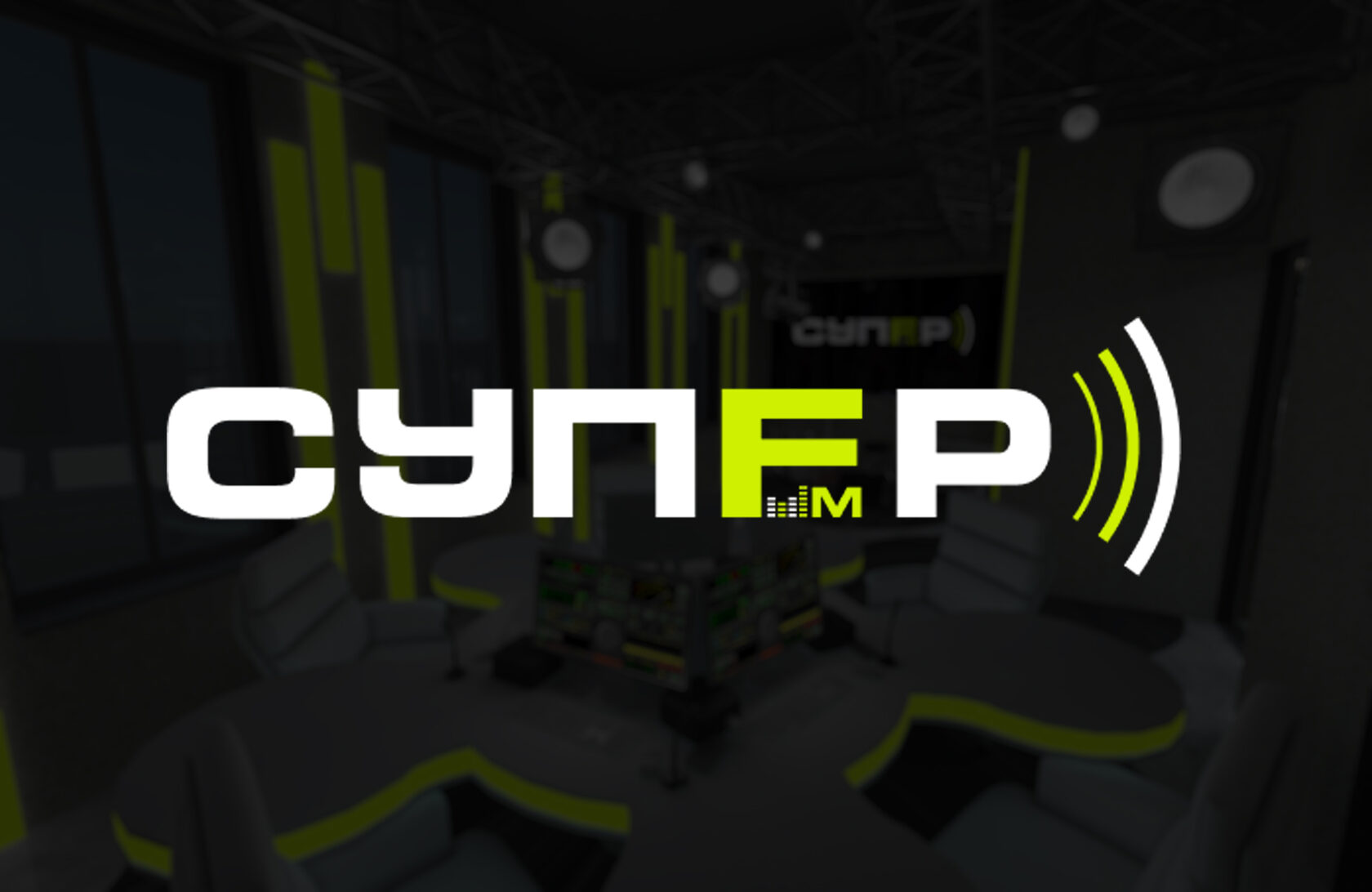 СУПЕР ФМ | официальный сайт