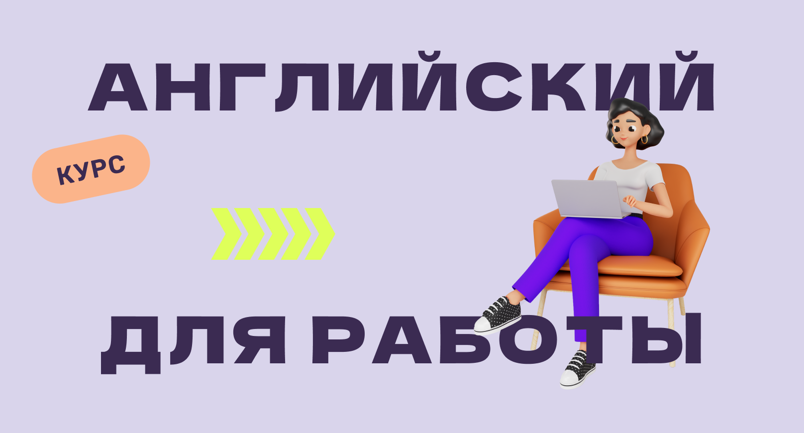 Английский для работы