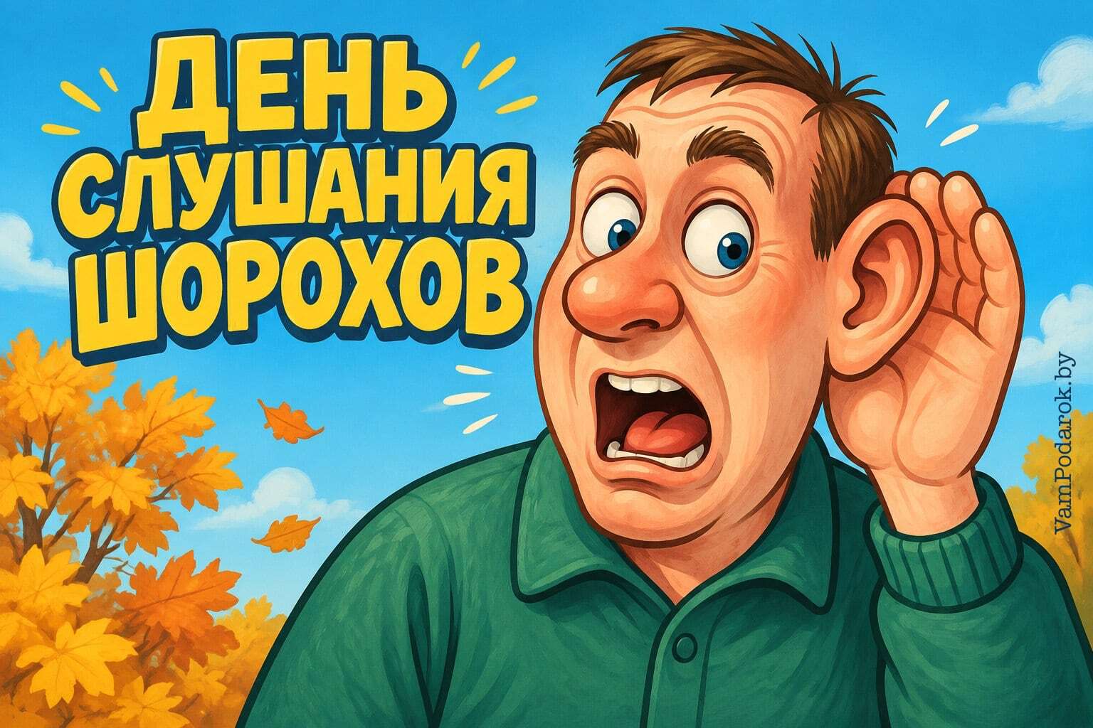 День слушания шорохов