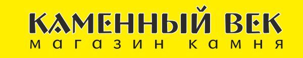 Каменный век