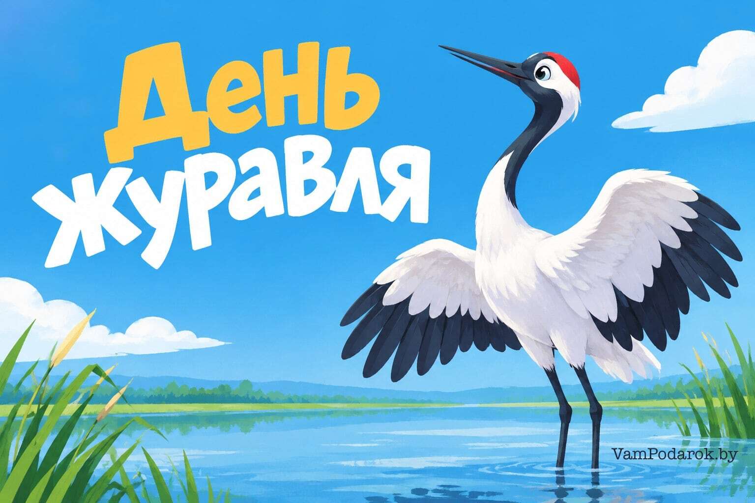 Всемирный день журавля