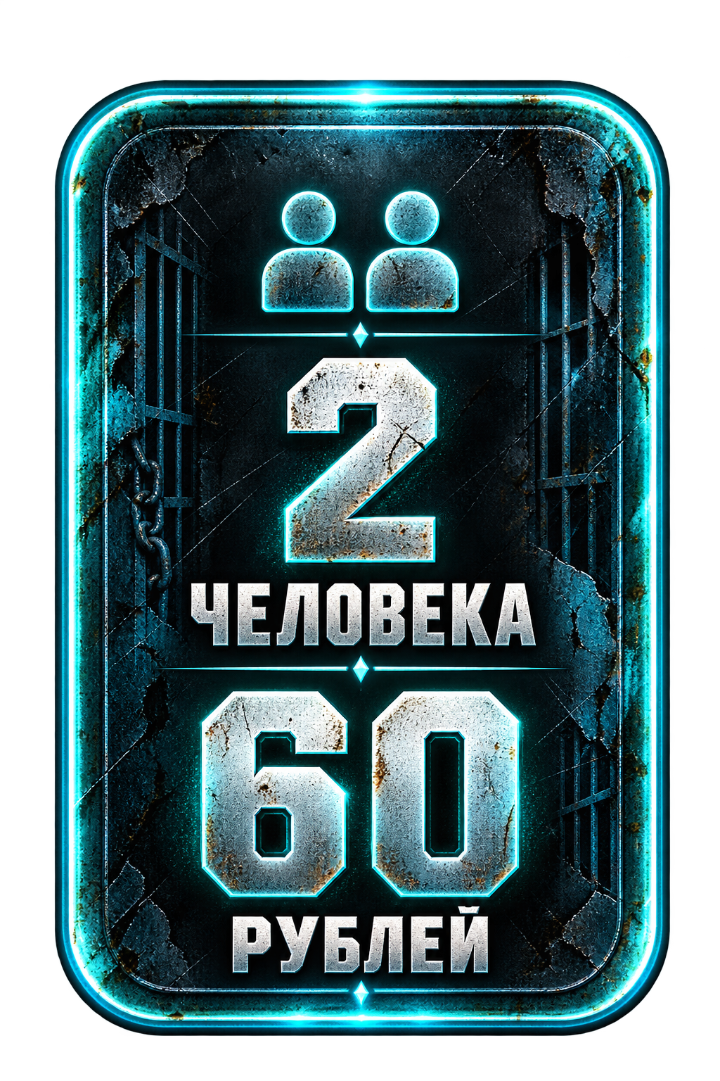 2 человека — 60 рублей
