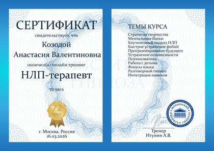 Сертификат: Онлайн-тренинг «НЛП-терапевт»: быстрое устранение фобий, устранение созависимости, психосоматика, разговорный гипноз.