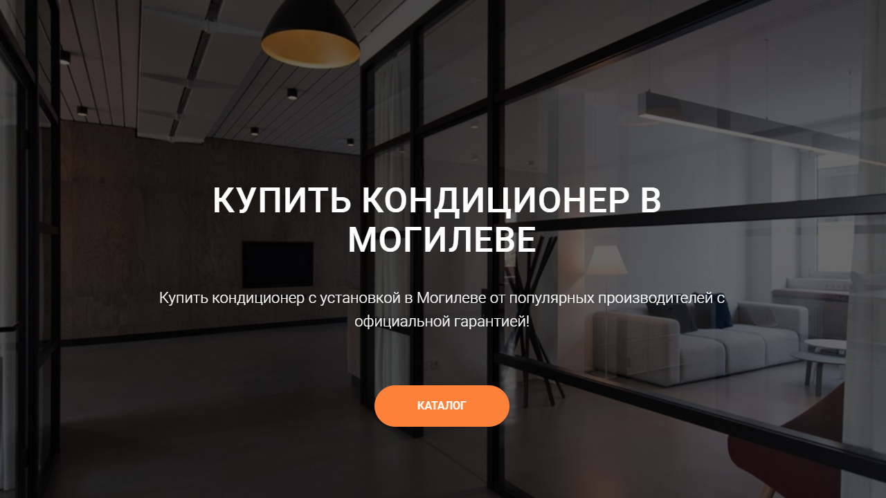 Купить кондиционер в Могилеве - Установка и продажа