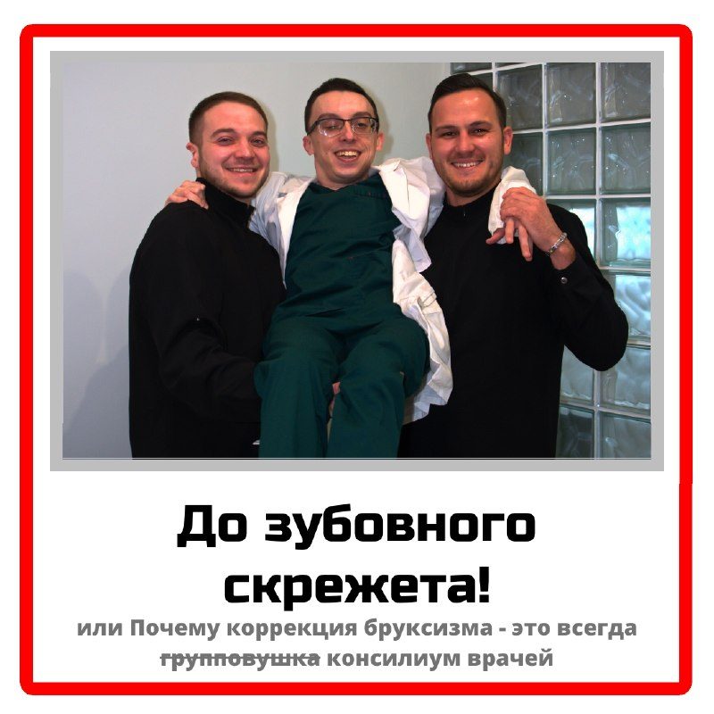 Бруксизм: почему его коррекция — всегда консилиум врачей
