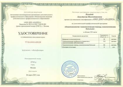Удостоверение о повышении квалификации: «Онкопсихология: психологическая помощь онкологическим больным».