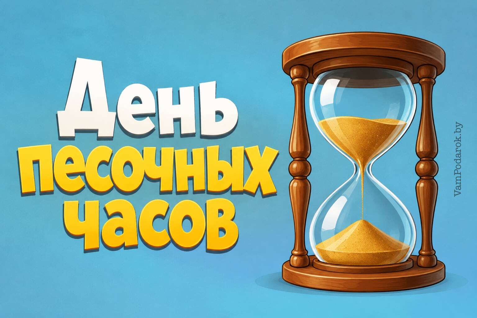 День песочных часов