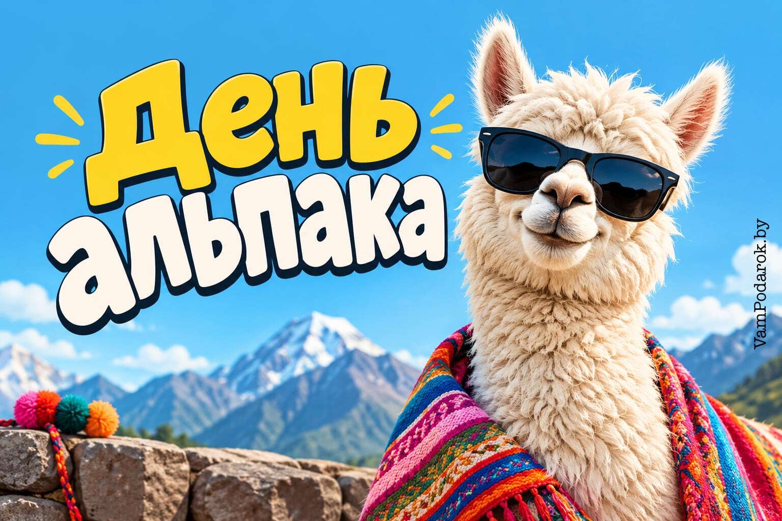 День альпака