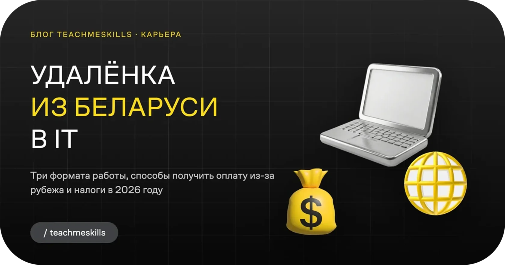 Удалённая работа в IT из Беларуси