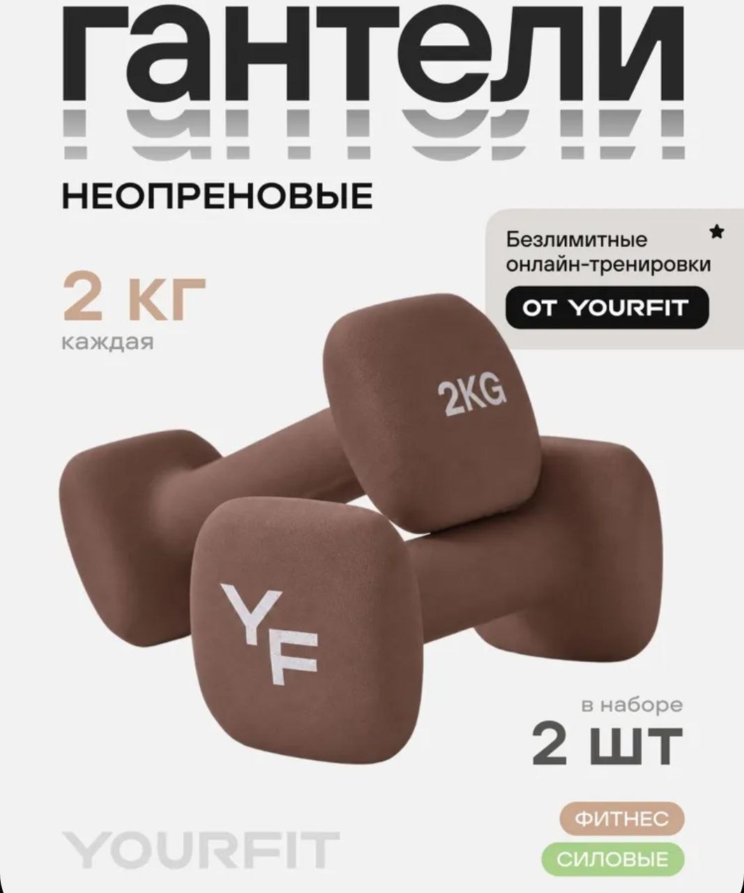Неопреновые гантели Yourfit 2 кг
