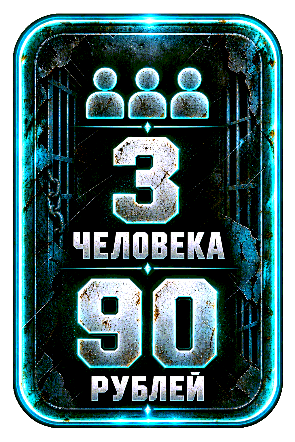 3 человека — 90 рублей