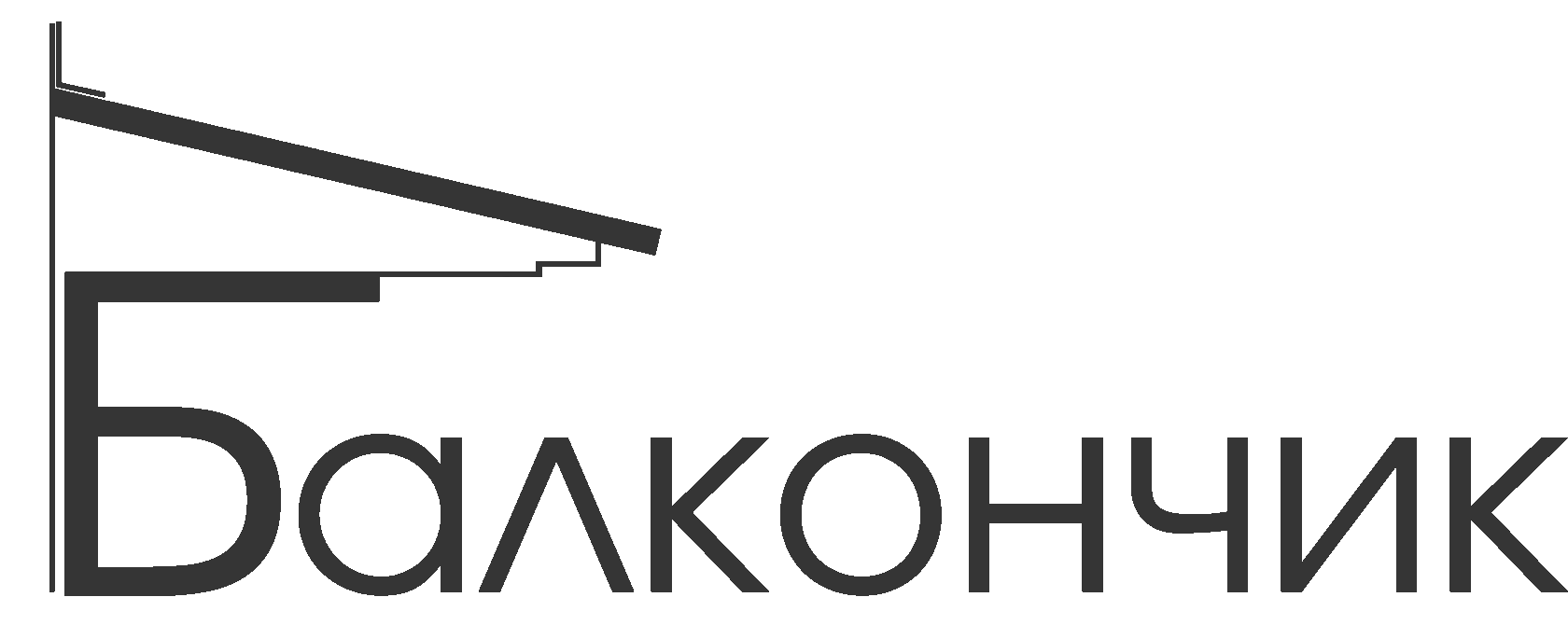 Балкончик