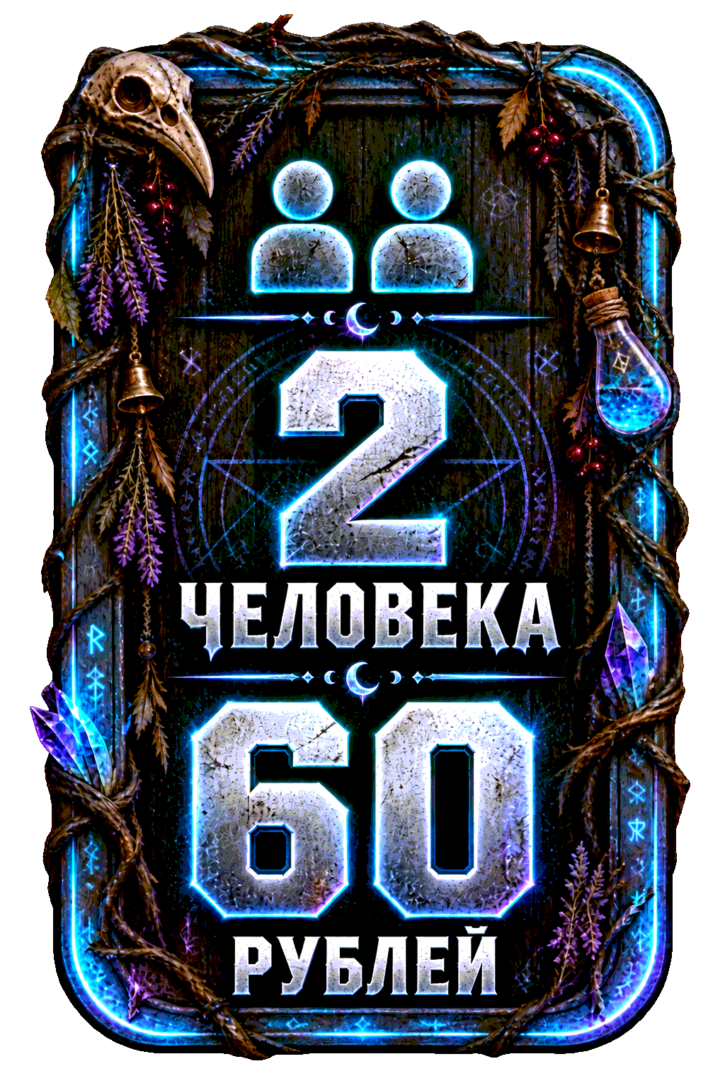 2 человека — 60 рублей