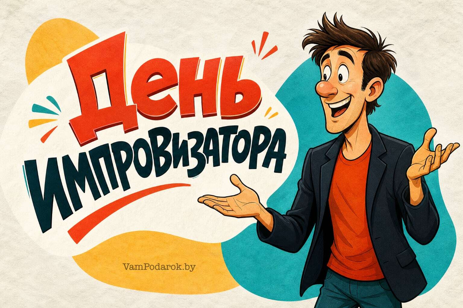 День импровизатора