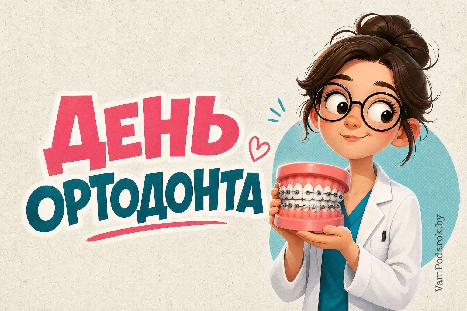 День ортодонта