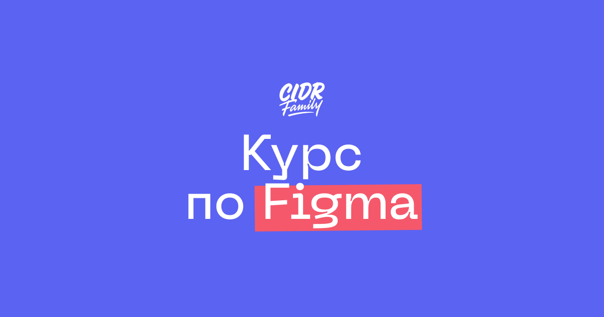 Курс по Figma