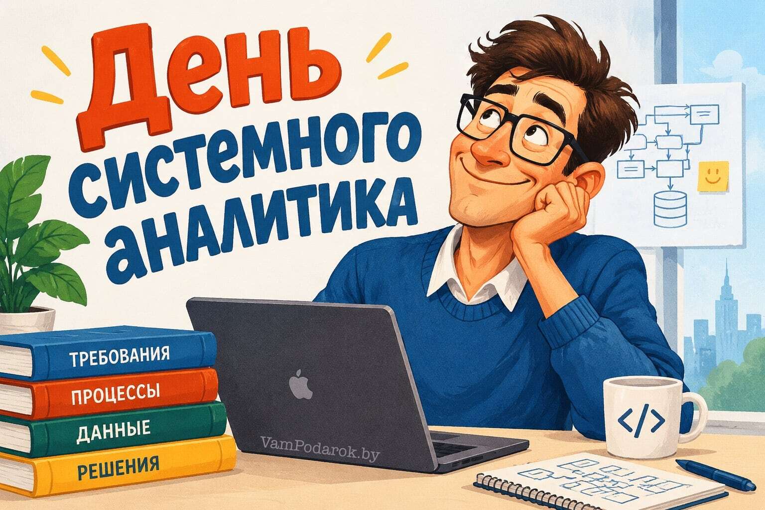 День системного аналитика