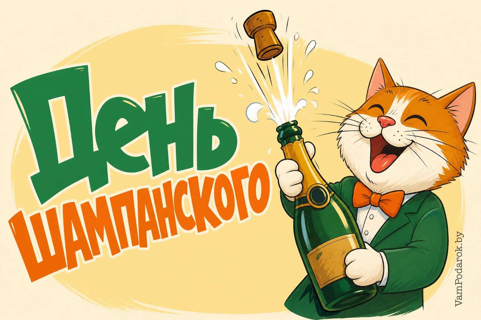 Международный день шампанского
