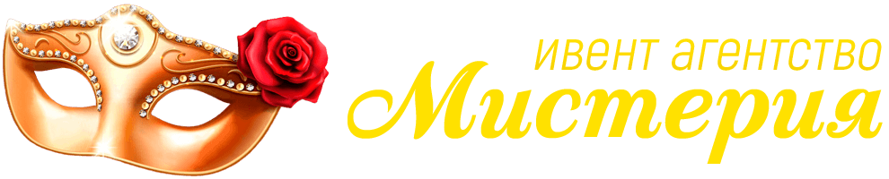 Ивент агентство Мистерия