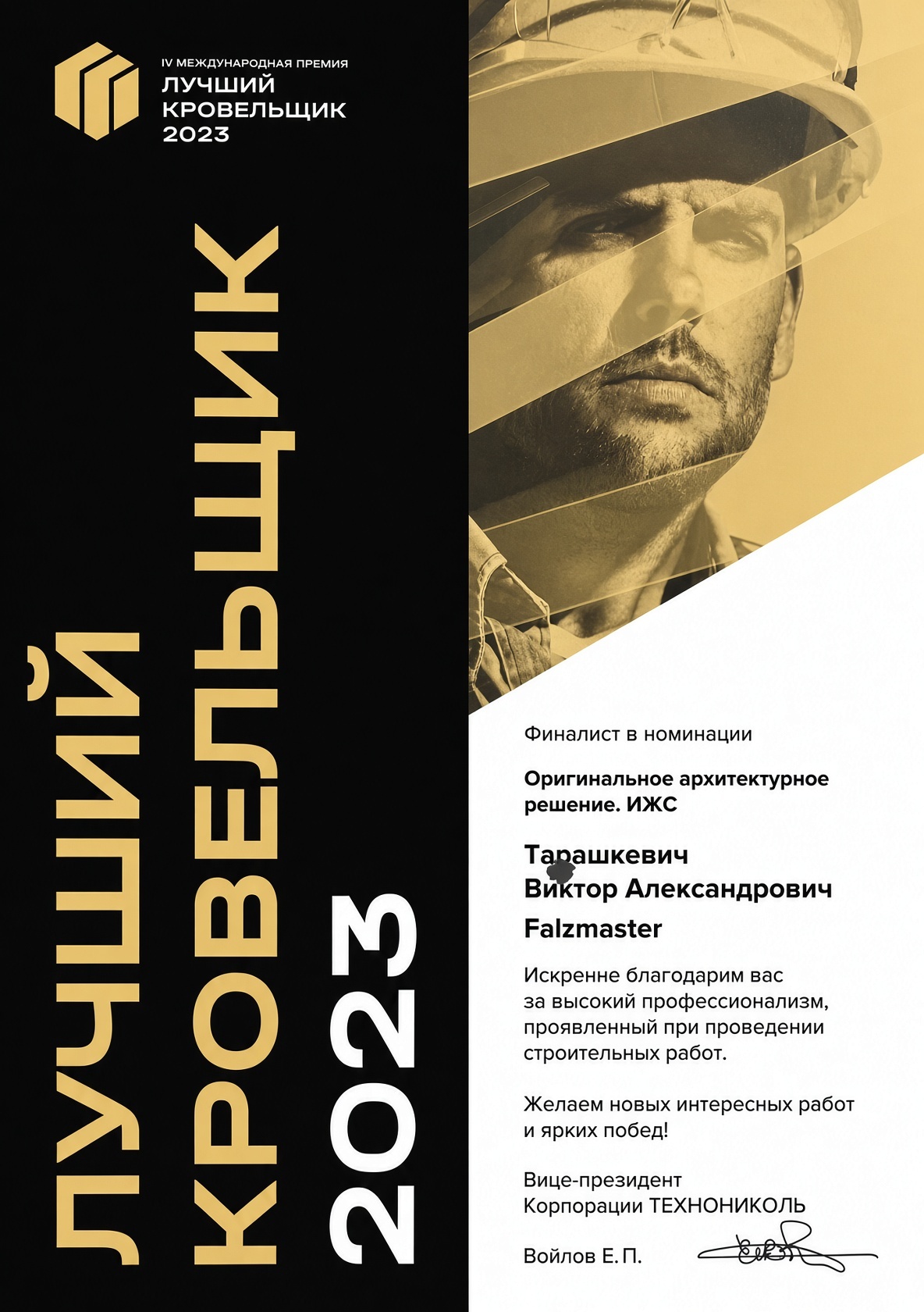 Диплом Лучший кровельщик 2023