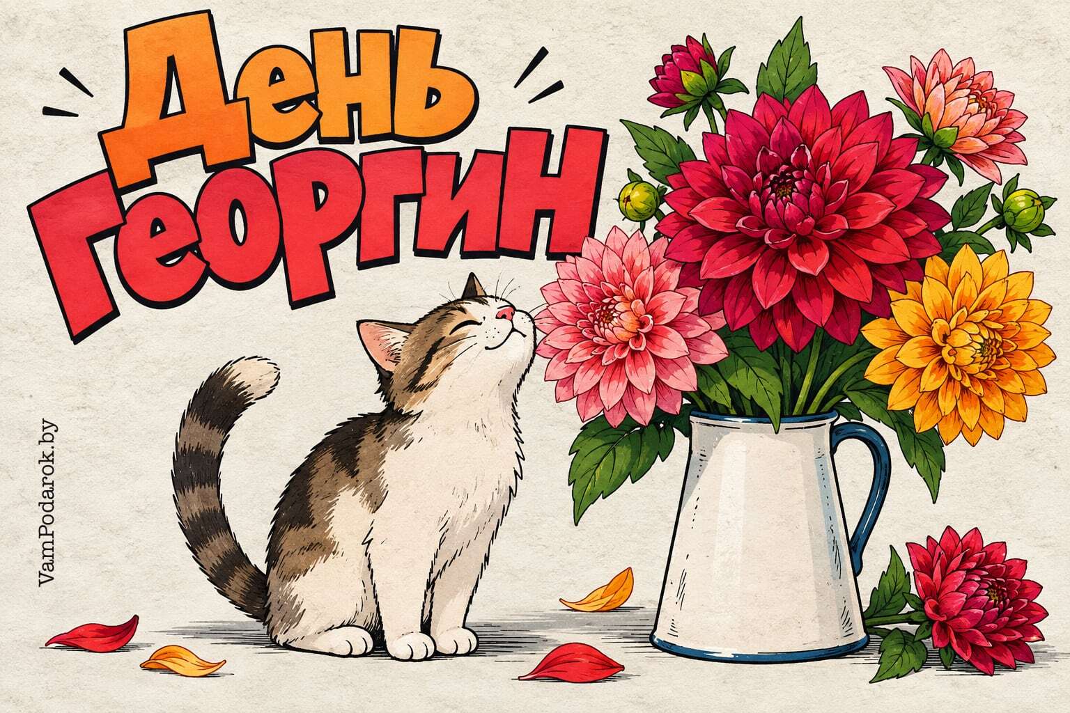 День георгин