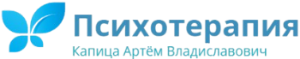 Логотип сайта "Психотерапия Капица Артём Владиславович"