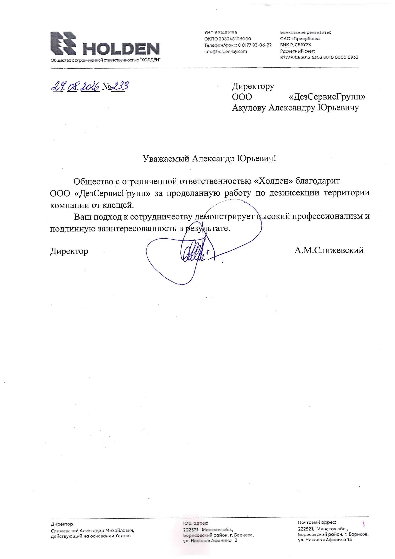 Благодарственное письмо от ООО «Холден»