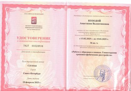 Удостоверение Анастасии Козодой
