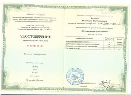 Удостоверение Анастасии Козодой