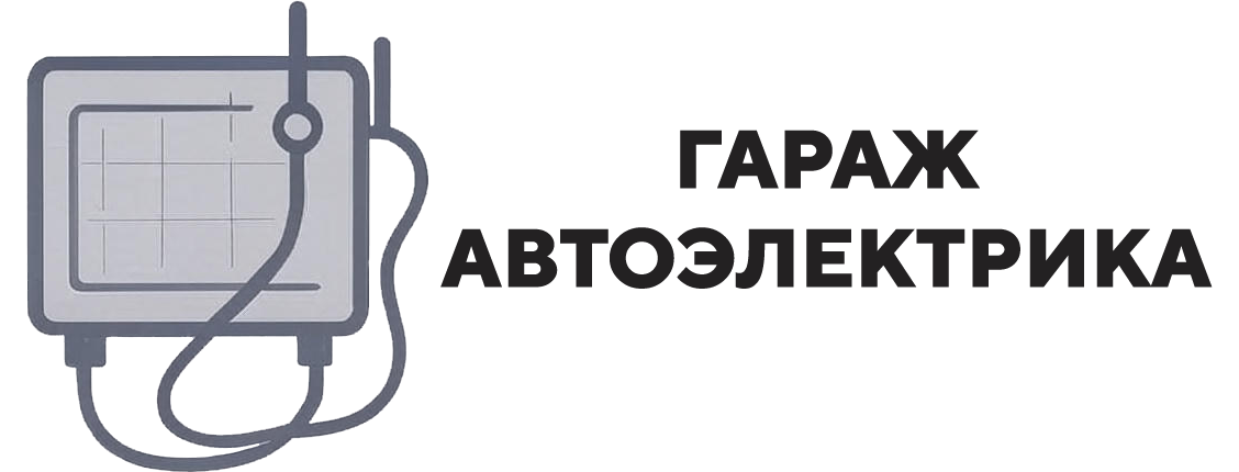Гараж автоэлектрика