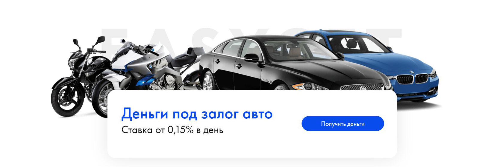 Деньги в долг под залог авто - Easyget