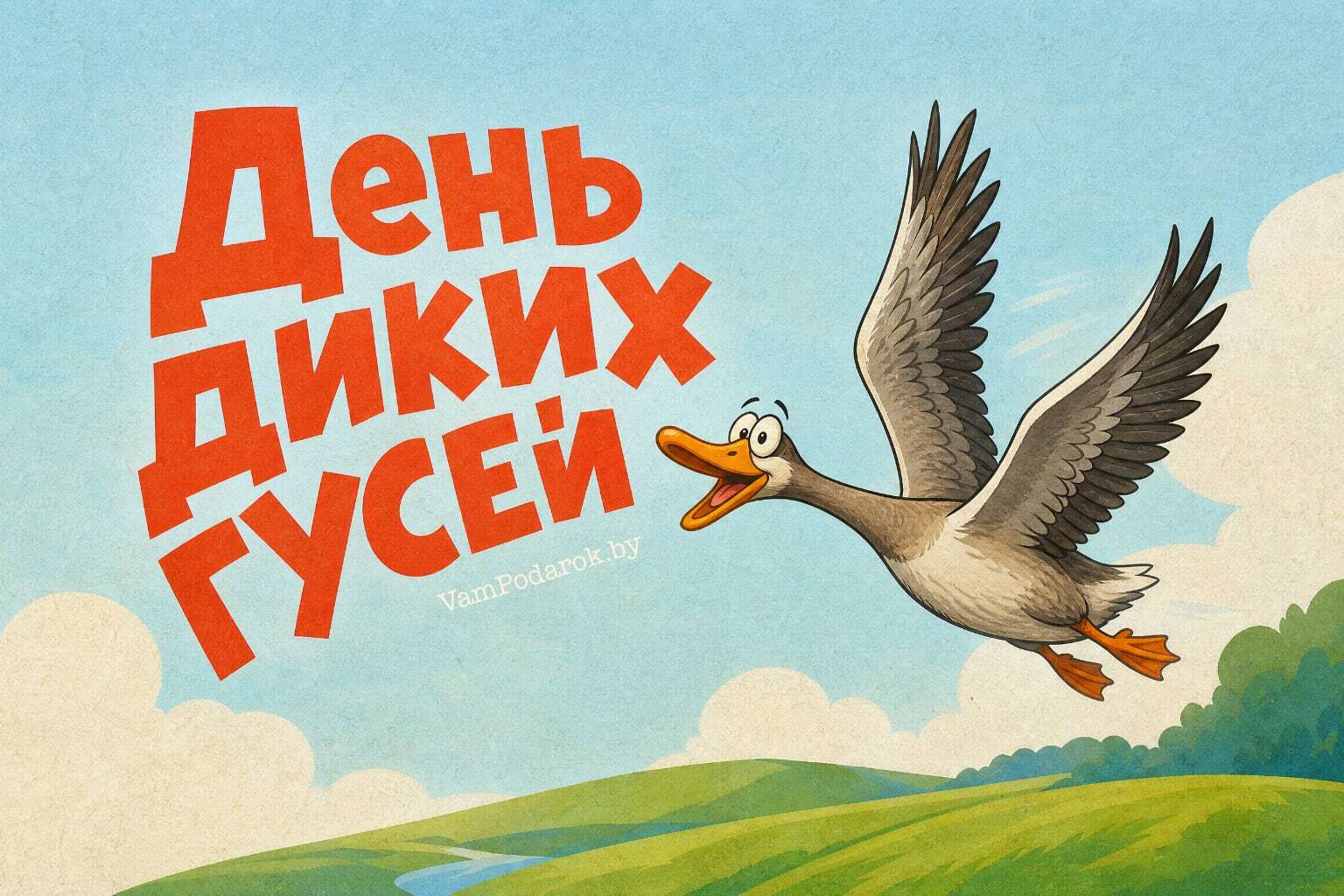 Никита Гусятник, День диких гусей