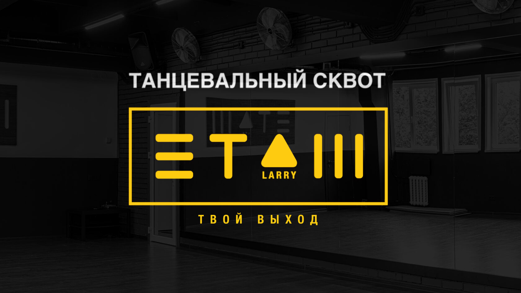 Танцевальный сквот Этаж Larry - обучение танцам для детей и взрослых.