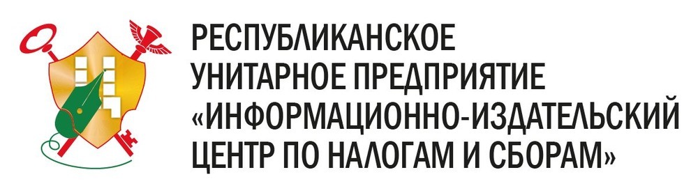 РУП «Информационно-издательский центр по налогам и сборам»